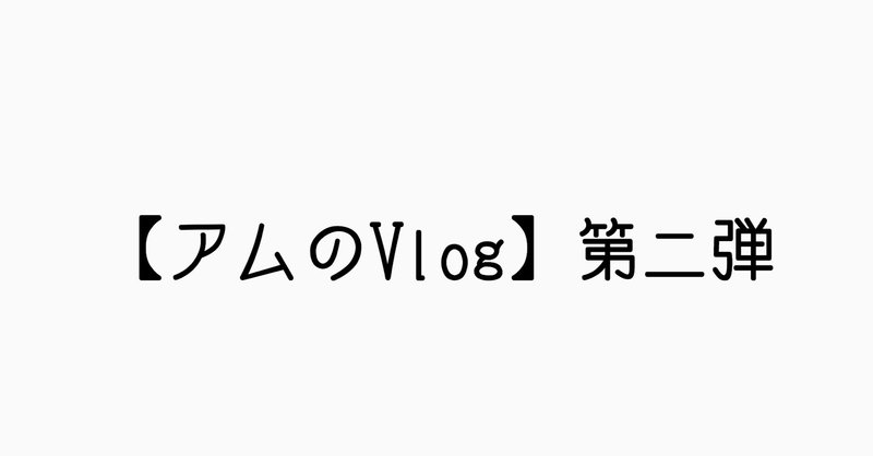 Vlog 1年があっという間に過ぎますね あむ 奄美移住25才 Note Vlog 1年があっという間に過ぎますね あむ 奄美移住25才 Note