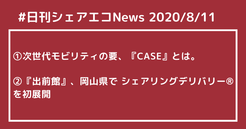 #日刊シェアエコニュース　次世代モビリティの要、『CASE』とは。♢『出前館』、岡山県で シェアリングデリバリー®を初展開 【2020/8/11】