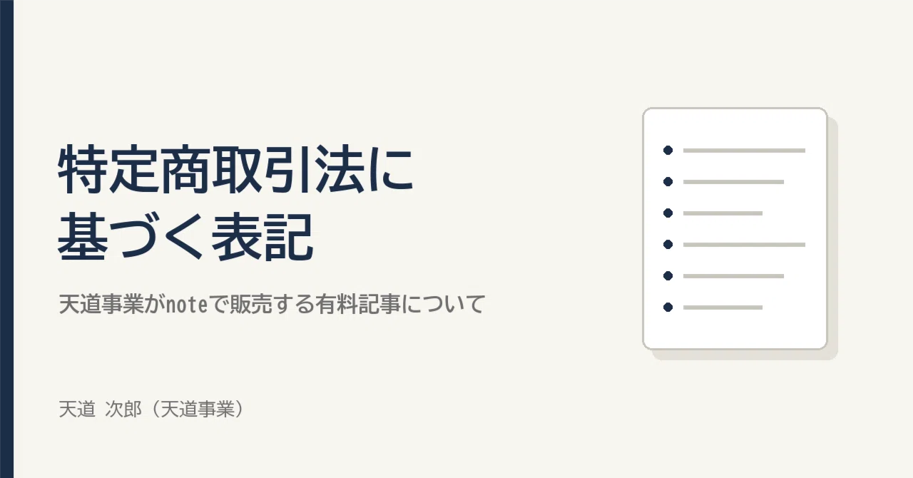 Notation based on the Act on Specified Commercial Transactions｜天道次郎