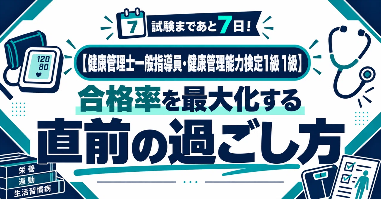 健康管理士一般指導員・健康管理能力検定1級 1級】試験まであと7日！今