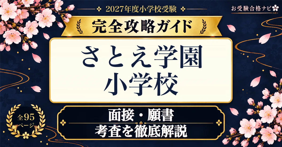 さとえ学園小学校】面接・願書・入試対策 想定問答125問｜志望理由は