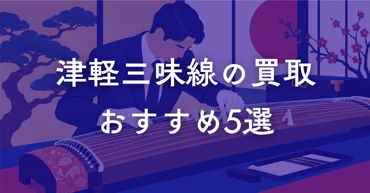 津軽三味線の買取おすすめ5選！買取相場と高く売る秘訣を解説｜元買取
