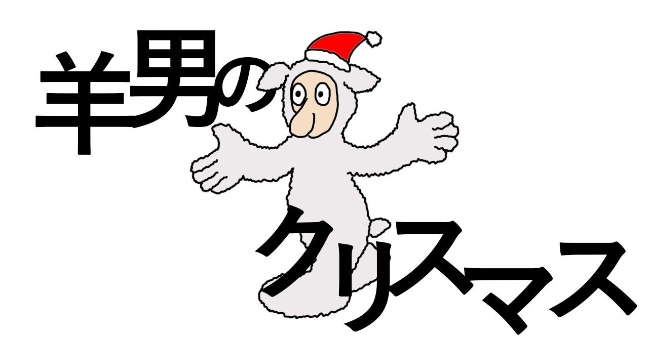 羊男のクリスマス 村上春樹 一番読みやすい春樹文学 と 穏やかに にしきれお Note 羊男のクリスマス 村上春樹 一番読みやすい春樹文学 と 穏やかに にしきれお Note