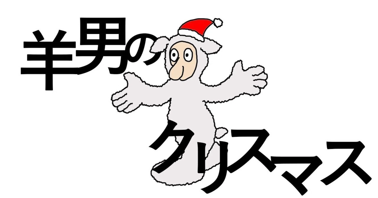 羊男のクリスマス 村上春樹 一番読みやすい春樹文学 と 穏やかに にしきれお Note