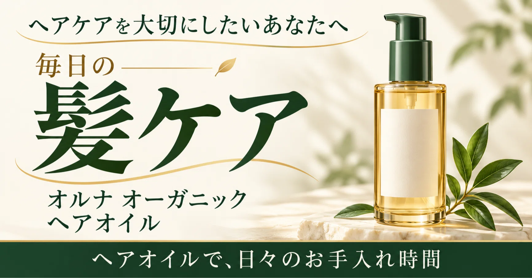 オルナのヘアオイル、少量ケアで賢く髪支度｜ソニン
