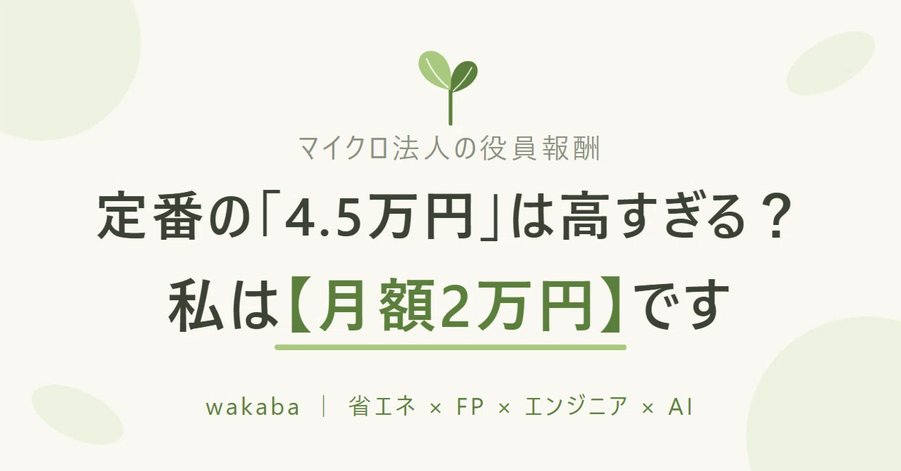 Is the standard '45,000 yen' too high? The reason I set my micro ...