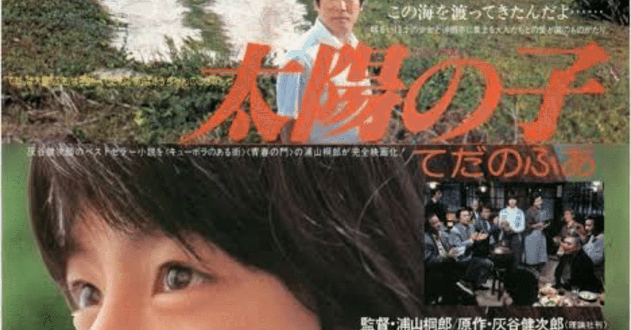 児童映画 太陽の子 ガラスのうさぎ 福田充 Fukuda Mitsuru Note