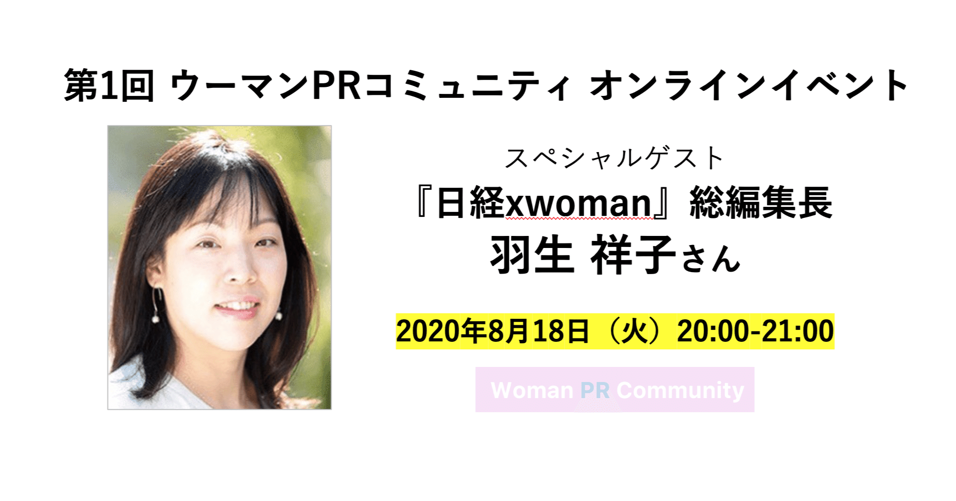 8 18 火 20時 スペシャルゲストは 日経xwoman 総編集長 羽生祥子さん 第1回 ウーマンprコミュニティ オンラインイベント開催 Woman Pr Community Note