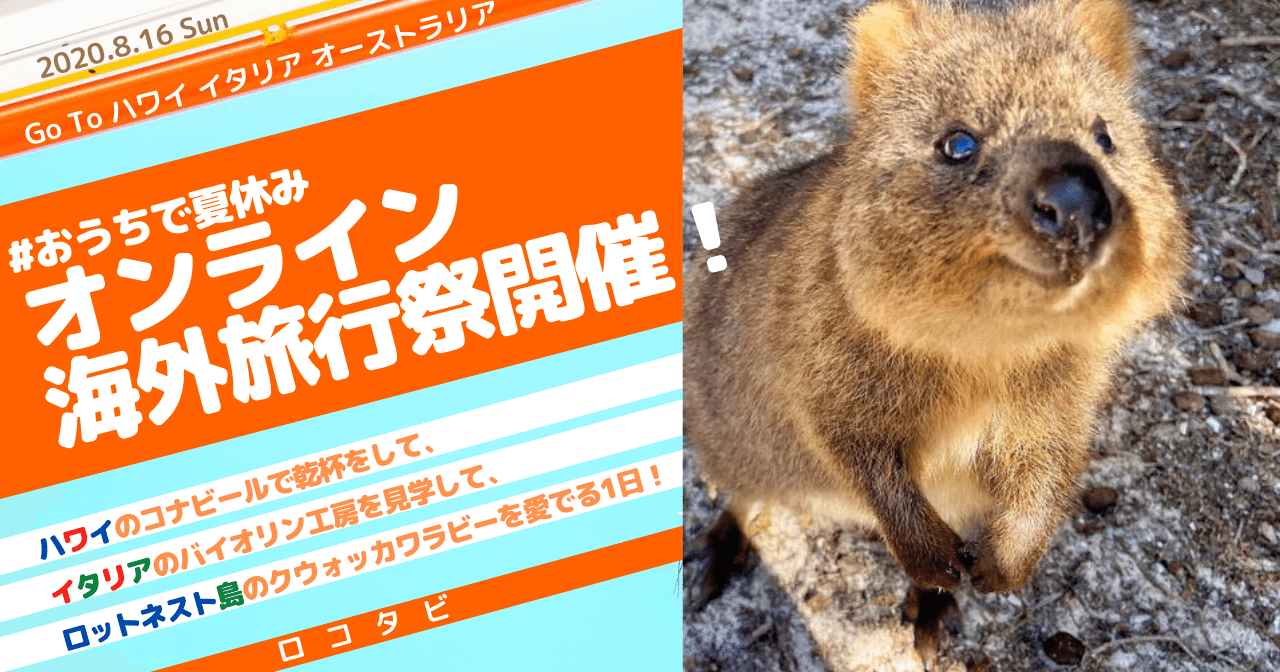 おうちで夏休み ロコタビ 8月16日 日 オンライン海外旅行祭を開催 Goto ハワイ イタリア オーストラリア 株式会社ロコタビ Note