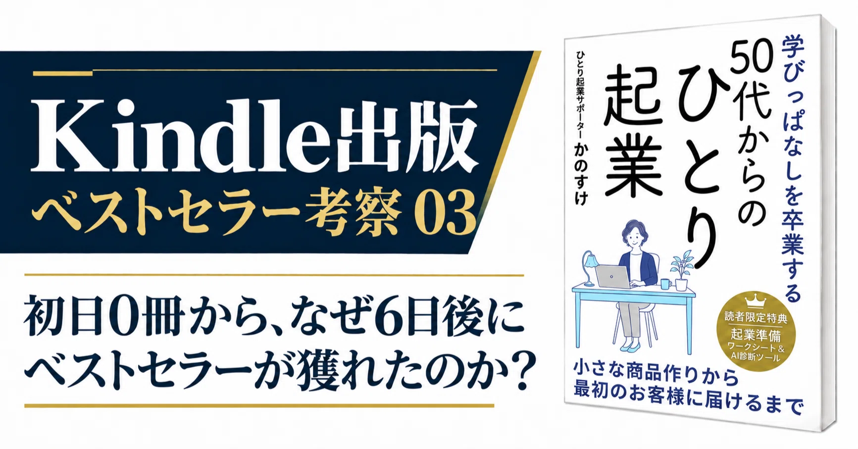 Kindle出版ベストセラー考察03】初日0冊から、なぜ6日後にベストセラー