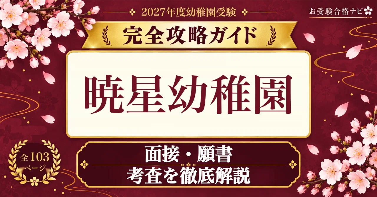 暁星幼稚園】面接・願書・入試対策 想定問答125問｜男児40名・女児10名