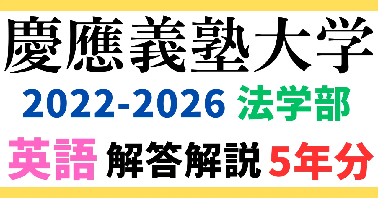 5年分】2022-2026年度｜慶應義塾大学｜法学部｜英語｜最強の解答解説