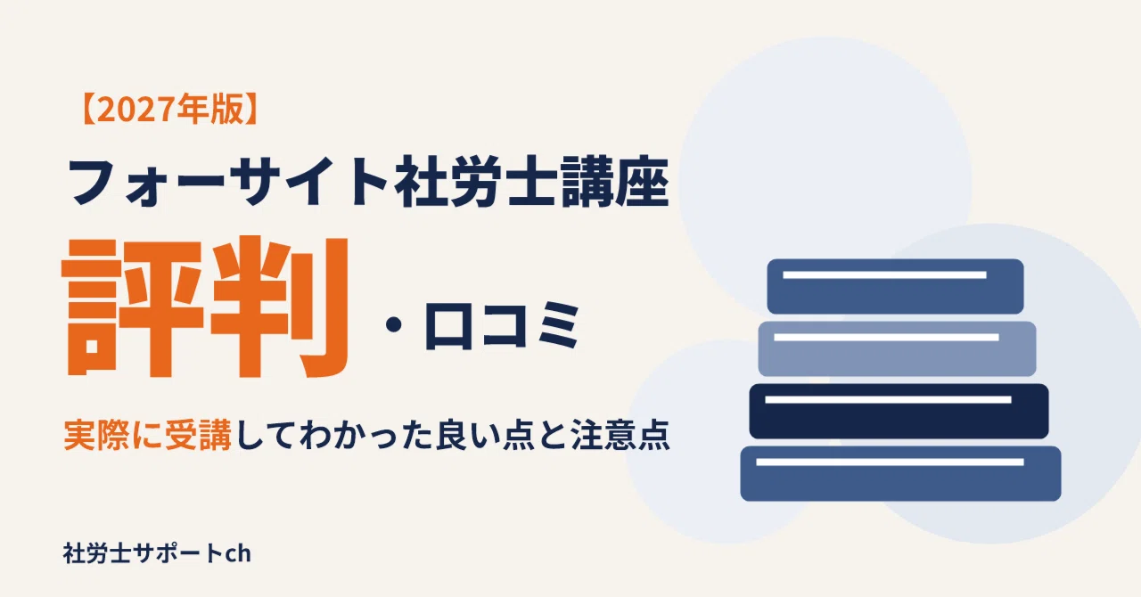 フォーサイト社労士講座の評判・口コミ｜実際に受講してわかった良い点