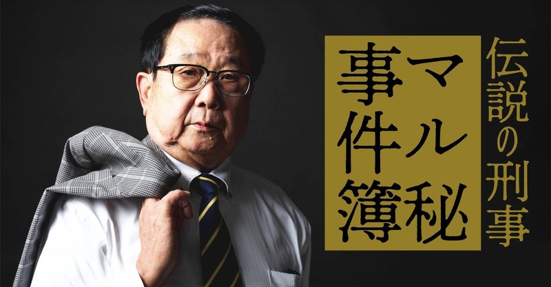 死体なき殺人事件 2 伝説の刑事 マル秘事件簿 文藝春秋digital