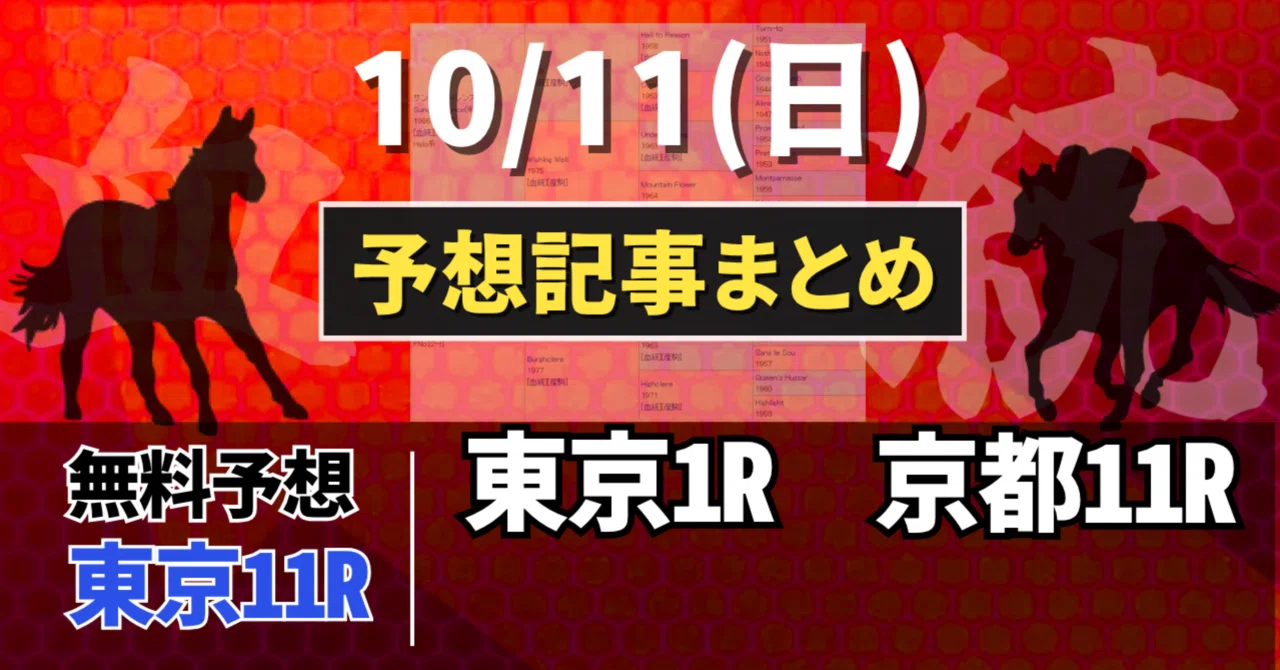 東京 11 レース 予想(02)