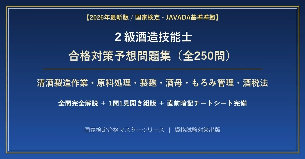 [2026 Latest Edition] Grade 2 Sake Brewing Technician Exam Preparation ...