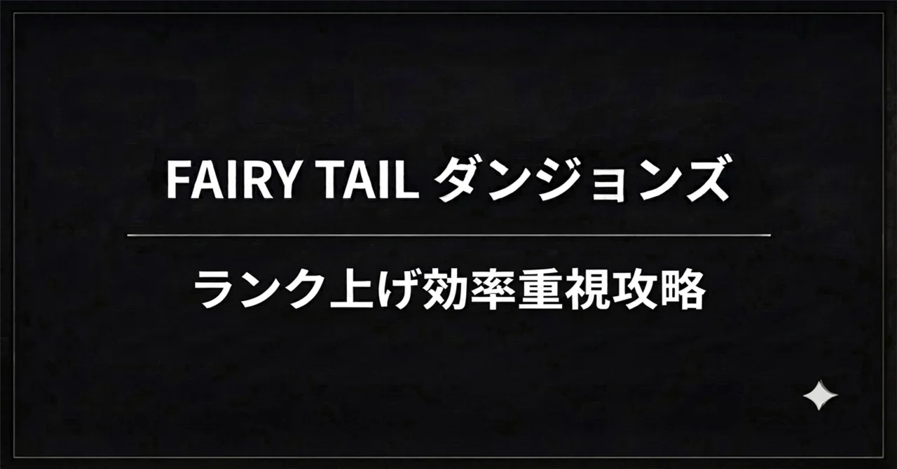[Efficiency-Focused Rank Grinding] Gray's Labyrinth ★4 Strategy | FAIRY ...