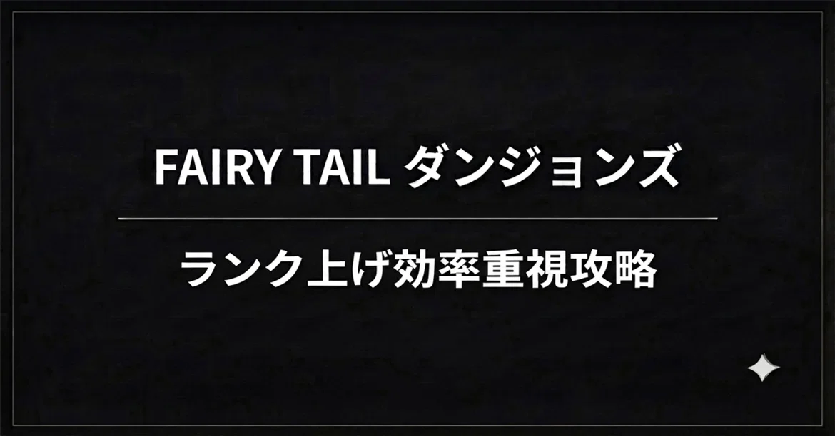 [Efficiency-Focused Rank Grinding] Gray's Labyrinth ★4 Strategy | FAIRY ...