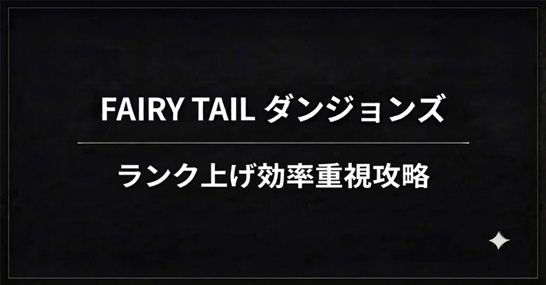 [Efficiency-Focused Rank Grinding] Gray's Labyrinth ★4 Strategy | FAIRY ...