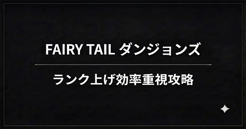 [Efficiency-Focused Rank Grinding] Gray's Labyrinth ★4 Strategy | FAIRY ...
