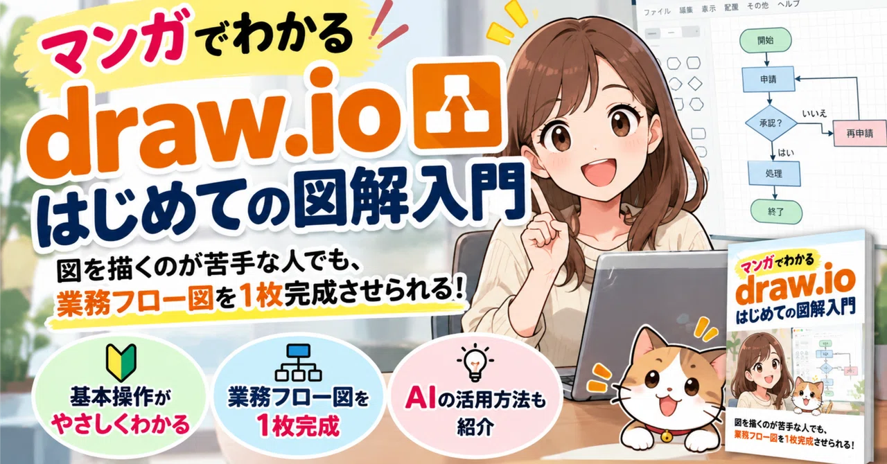 draw.io 초보자를 위한｜『만화로 배우는 draw.io 첫 도해 입문』을 출판했습니다｜はんちゃんのITカフェnote