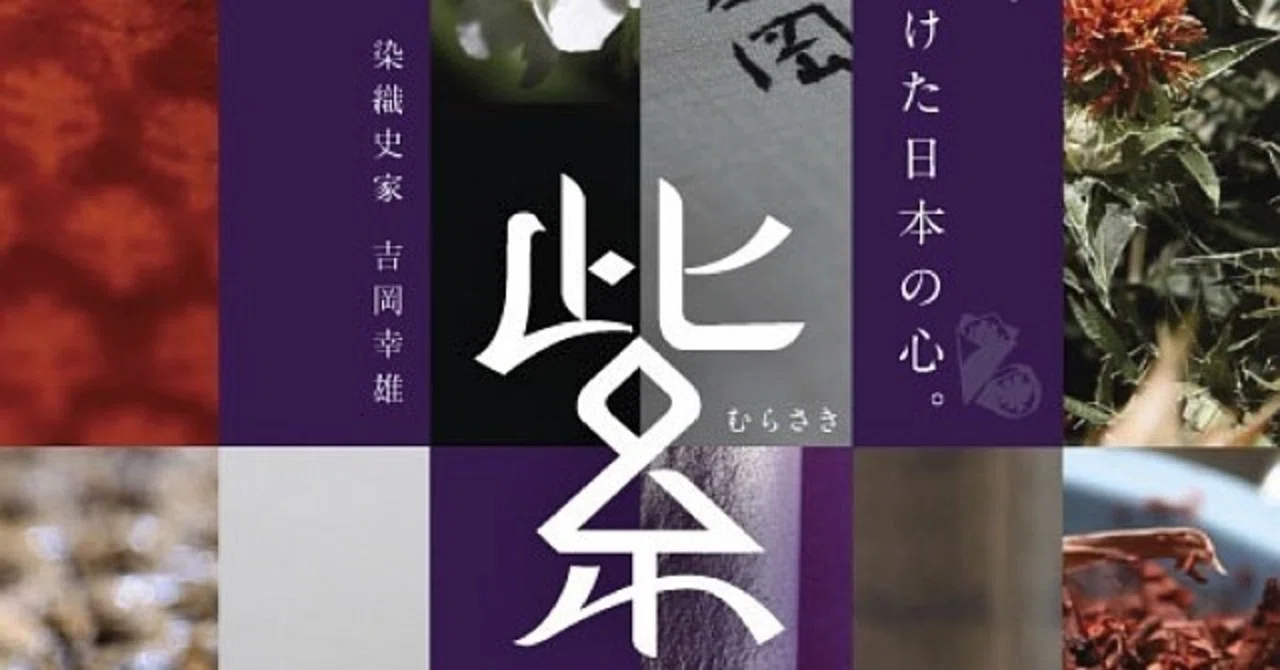 w 未使用品 超美品 染司よしおか 吉岡幸雄 帝王紫 名古屋