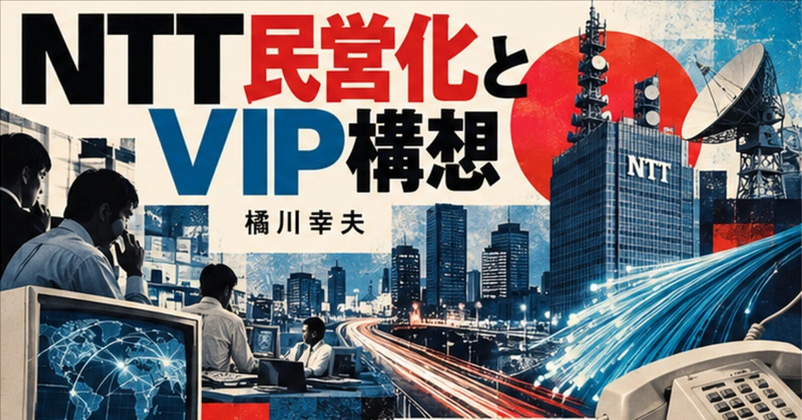 NTT民営化とVIP構想｜橘川幸夫