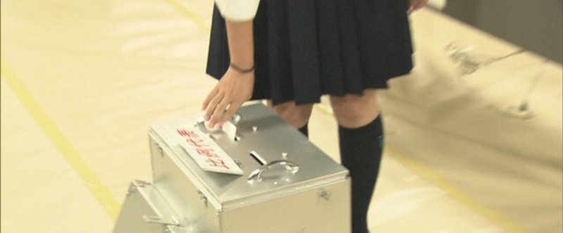 18歳で選挙権を得たあなたへ