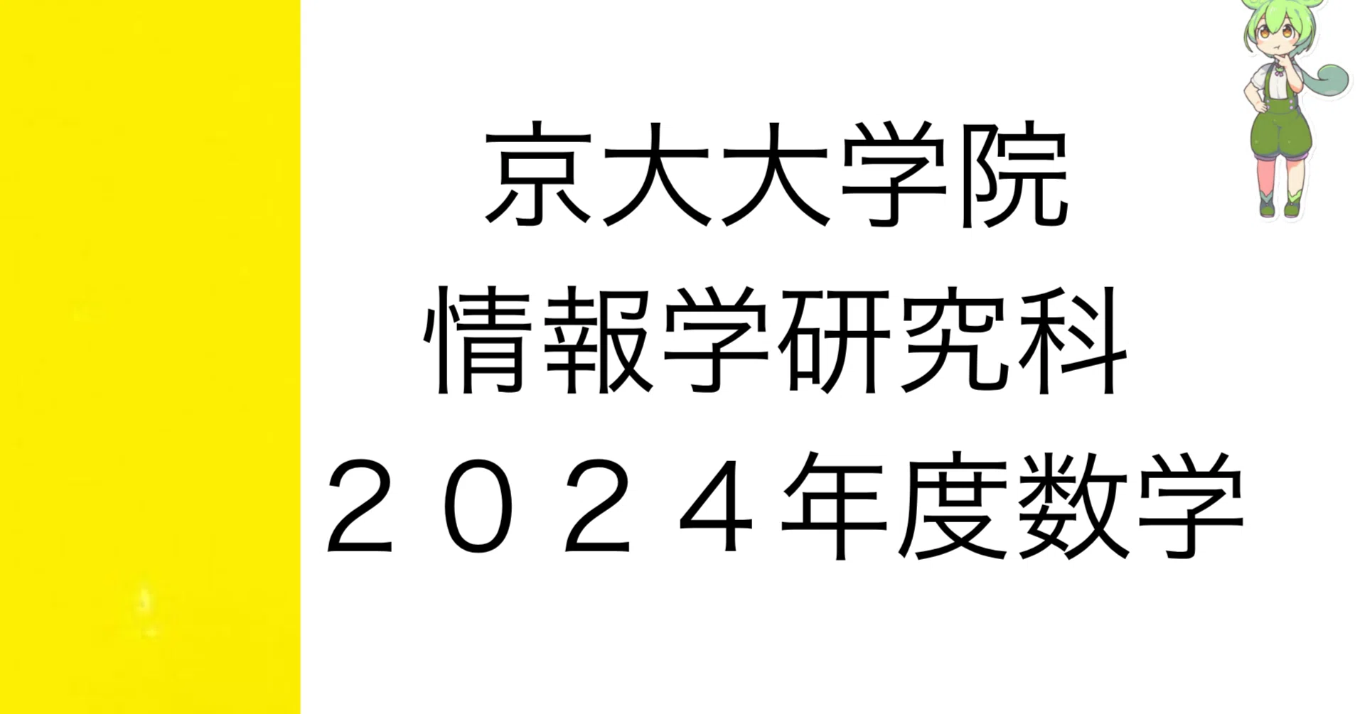 [Graduate School Entrance Exam Solutions] 2024 Kyoto University ...