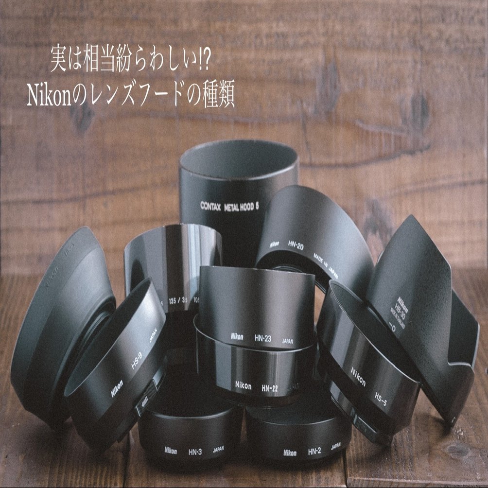 実は相当紛らわしい⁈ Nikonのレンズフードの種類｜Polak
