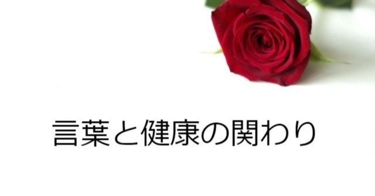 意外な事実 普段発している言葉が健康に関わる ユーケン 難聴開拓家 Note