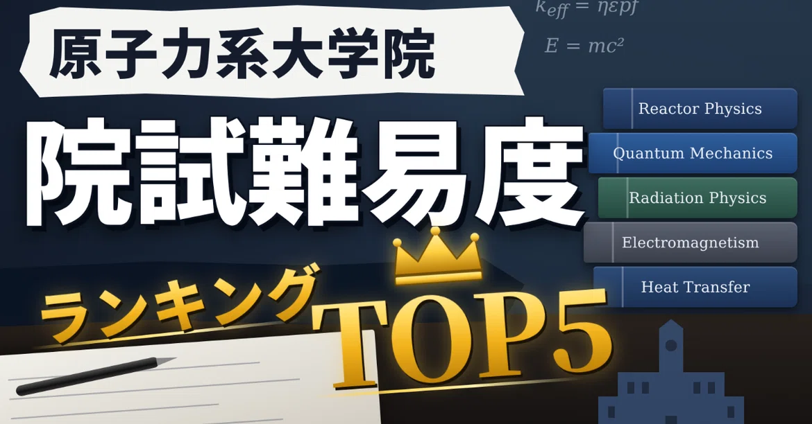 [Graduate School Entrance Exam] Top 5 Difficulty Ranking for Nuclear ...