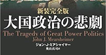 【裁断済み】新装完全版　大国政治の悲劇　ミアシャイマー　ほか Amazon.co.jp: 新装完全版 大国政治の悲劇 : 本