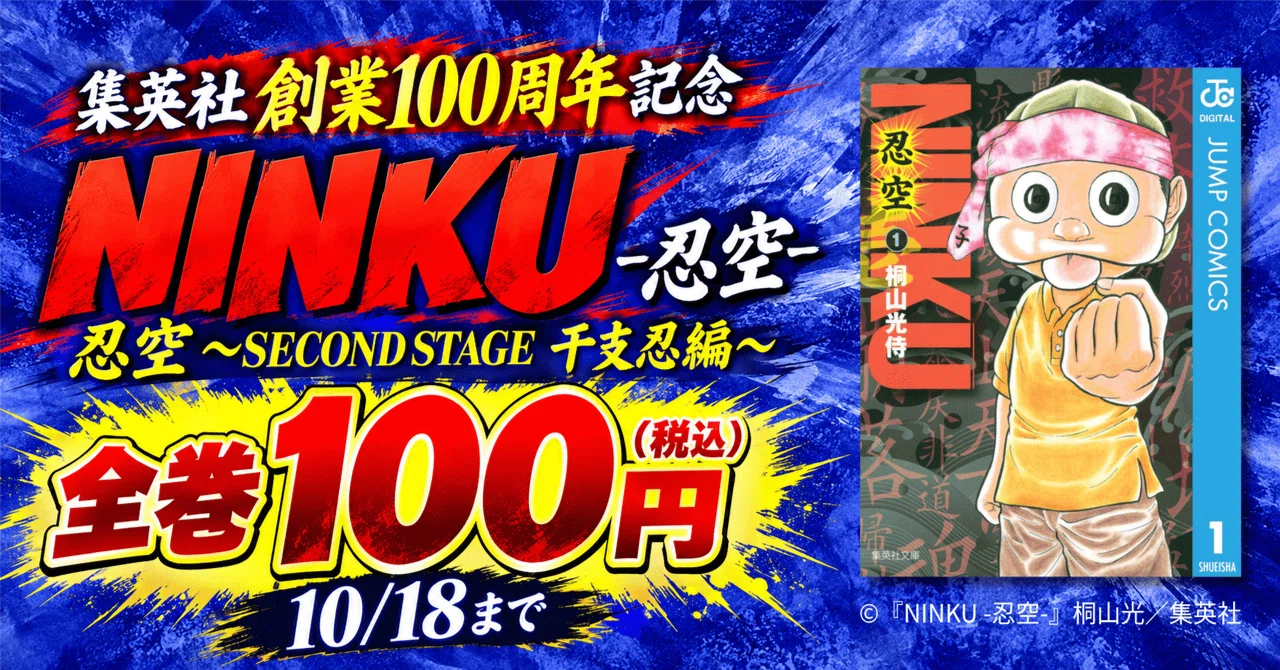 集英社創業100周年記念！『NINKU -忍空-』『忍空 ～SECOND STAGE 干支