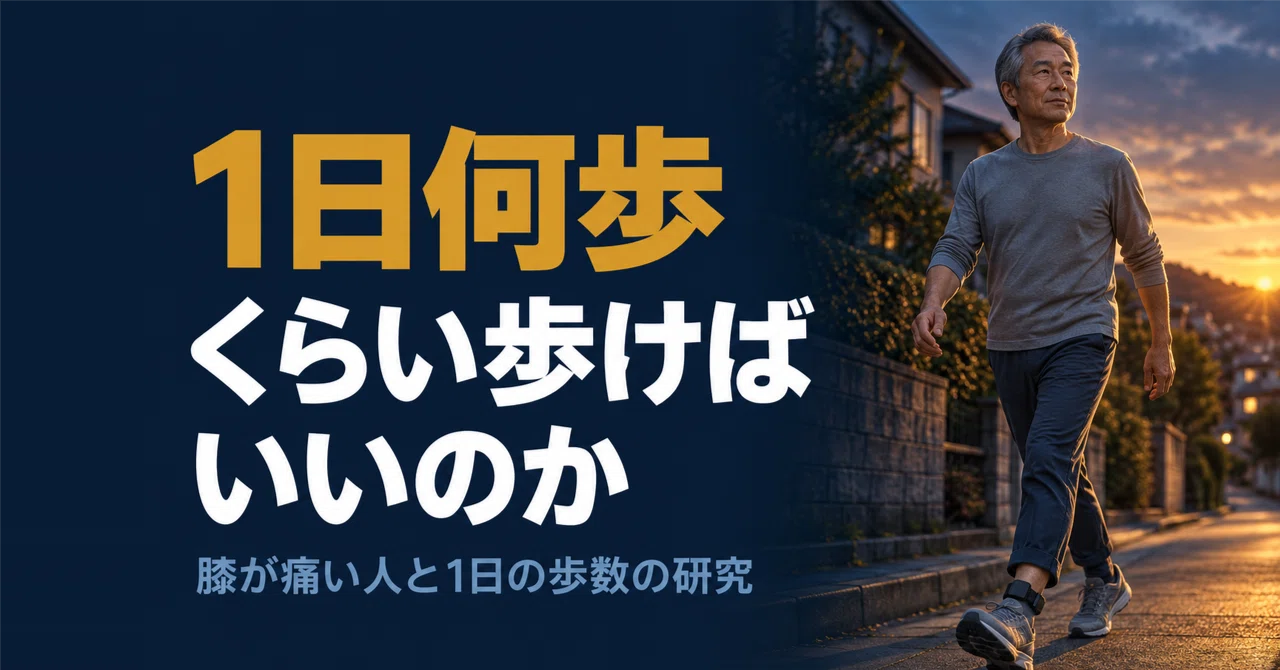 How many steps a day should people with knee pain walk?｜Sukelius｜理学療法士