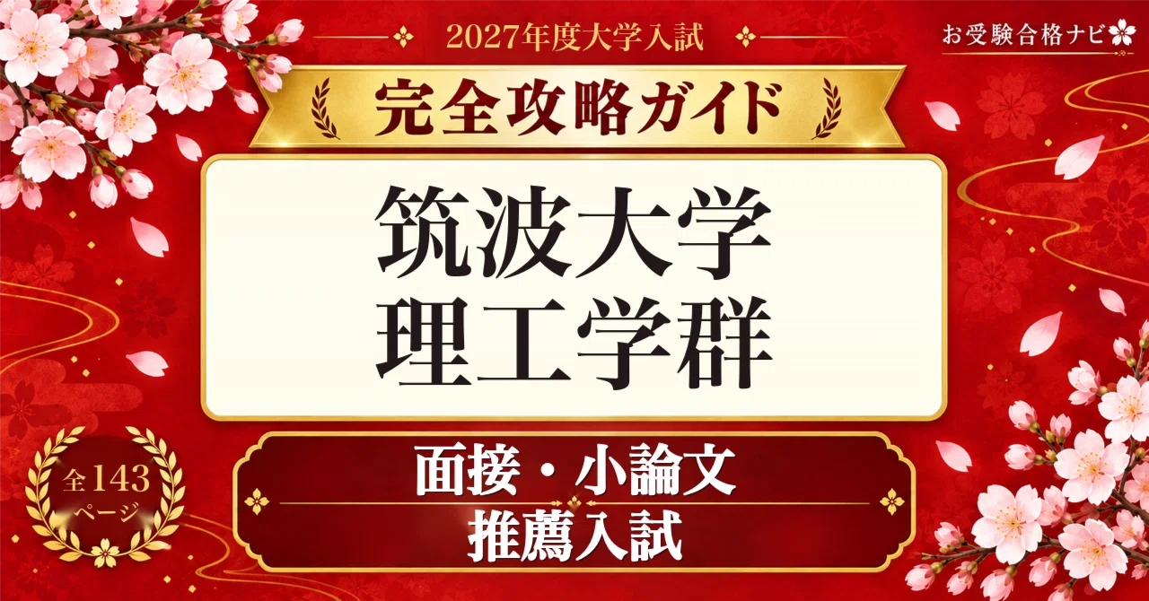 筑波大学 理工学群】推薦入試 面接・小論文 6学類別の想定問答｜小論文