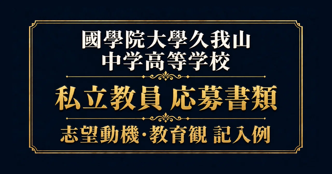 [Private School Recruitment] Kokugakuin University Kugayama: How to ...