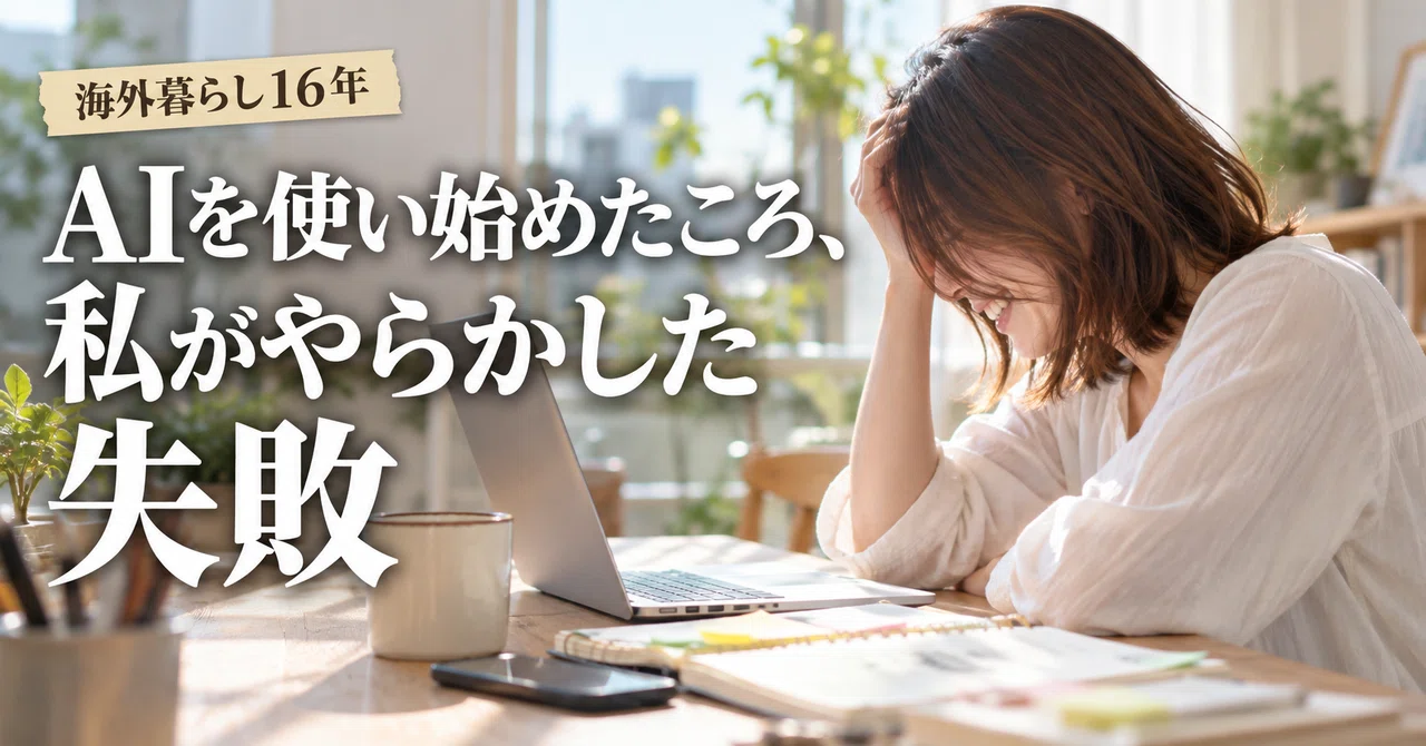 The mistakes I made when I started using AI｜みお｜帰国を決めた30代