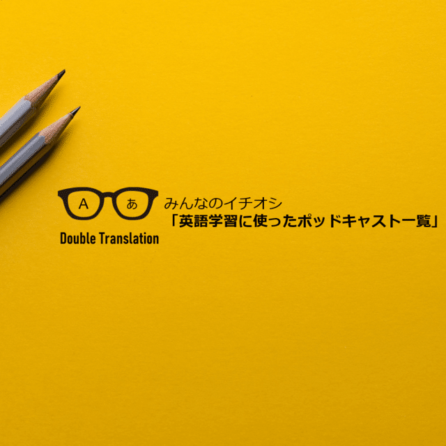 音声版 みんなのイチオシ 英語学習に使ったポッドキャスト アライ 翻訳 Note