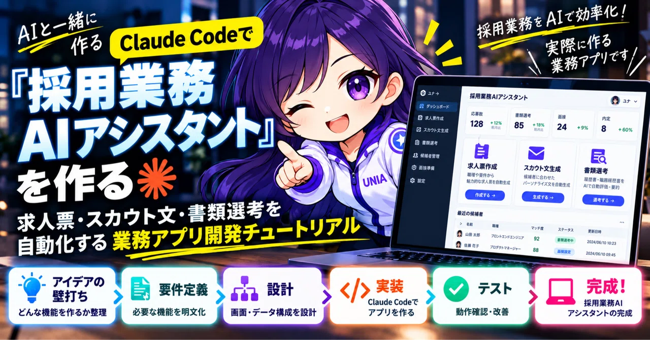 Claude Codeで『採用業務AIアシスタント』を作る｜求人票・スカウト文・書類選考を自動化する業務アプリ開発チュートリアル｜kazu ...