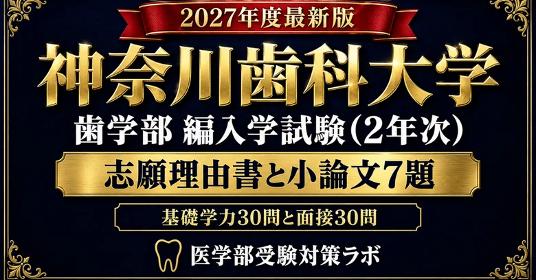 [Kanagawa Dental University School of Dentistry 2nd Year Transfer] 7 ...