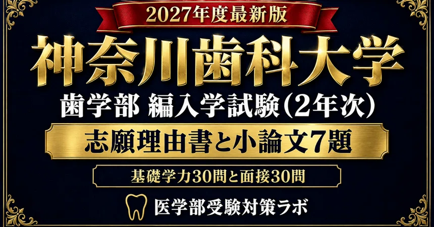[Kanagawa Dental University School of Dentistry 2nd Year Transfer] 7 ...