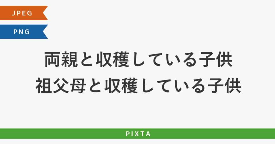 両親と収穫している子供 祖父母と収穫している子供 シニア 家庭菜園 栽培 土いじり 畑 野菜作り ストックイラスト Murakawa Masato 村川雅人 Note