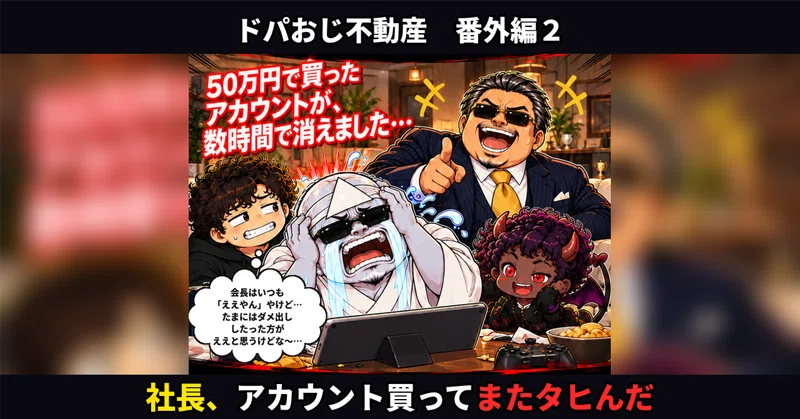 【漫画】ドパおじ不動産 番外編２「社長、アカウント買ってまたﾀﾋんだ」