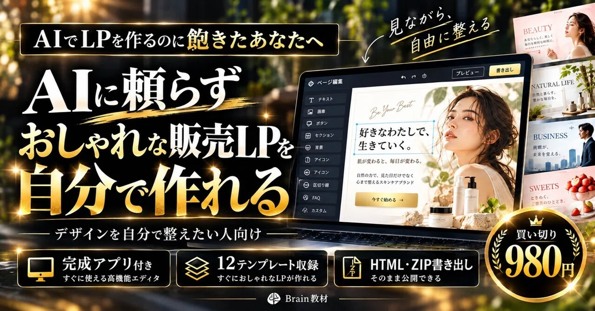 [One-time purchase for 980 yen] Stop building stylish sales LPs from ...