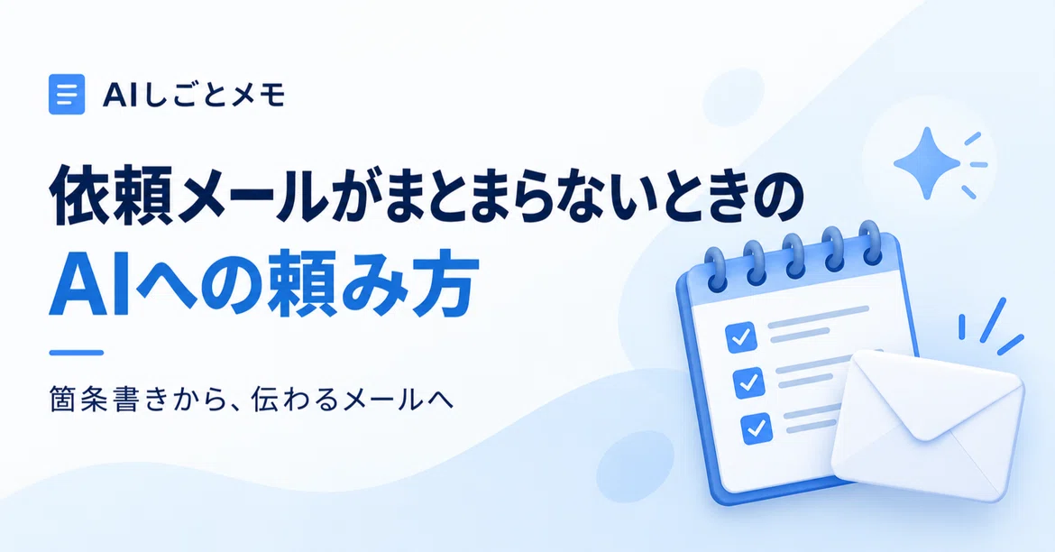 Solicit Help How to ask AI for help when you can't draft a request email|AIしごとメモ