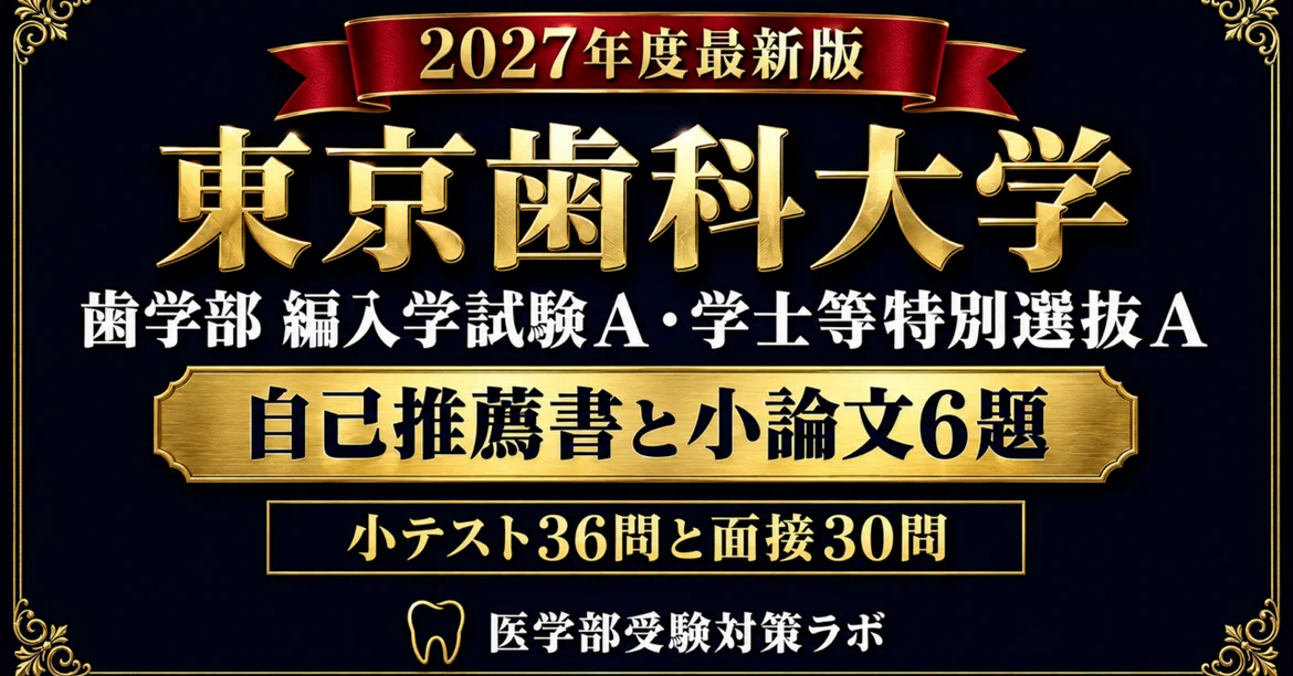 [Tokyo Dental University Transfer A / Bachelor's Special A] 6 Essay ...
