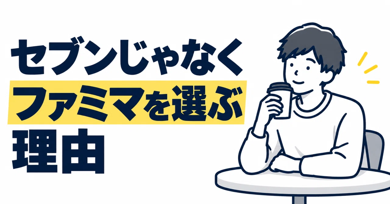 ランチェスター戦略で考える差別化。僕がセブンではなくファミマを選ぶのは、イート…
