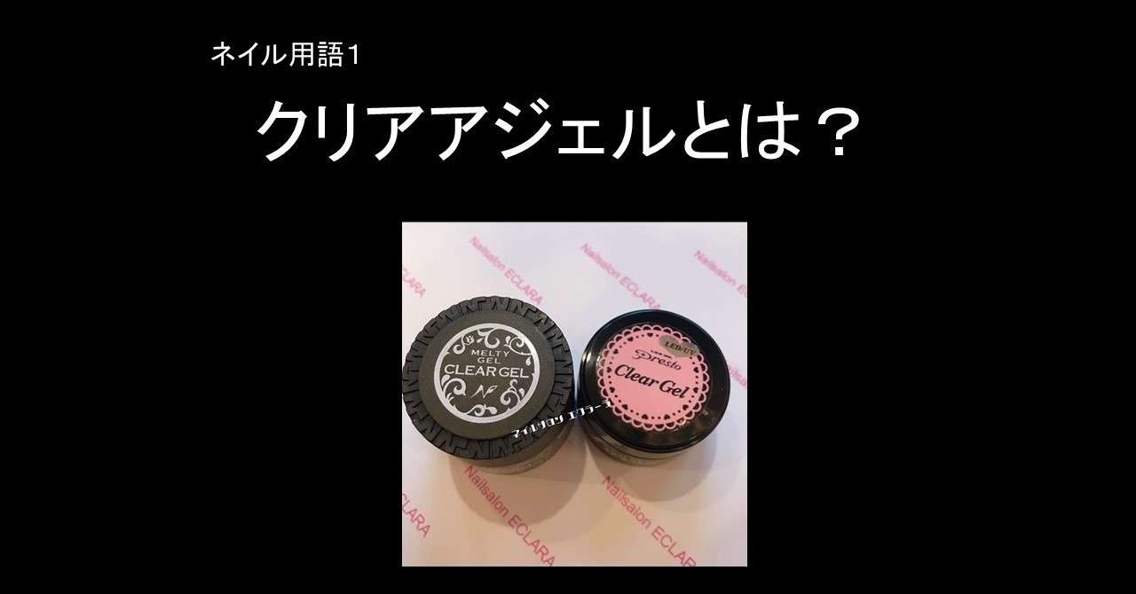 ネイル用語辞典 クリアジェルとは 山さや まったり営業中 Note