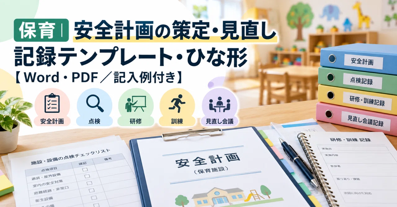 Childcare | Safety Plan Formulation and Review Record Template/Form ...